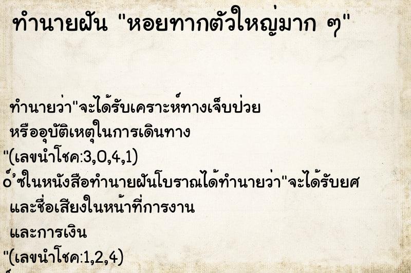 ทำนายฝันทำนายฝันหอยทากตัวใหญ่มากๆ